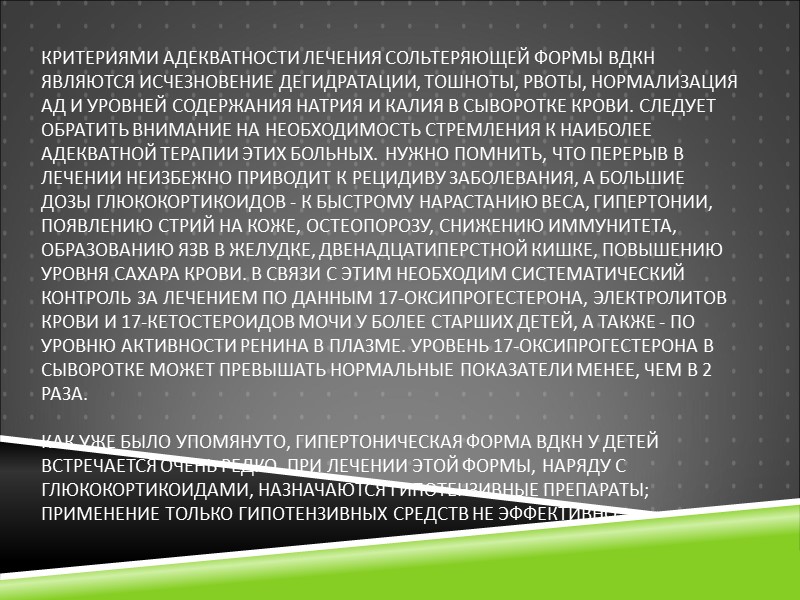 Критериями адекватности лечения сольтеряющей формы ВДКН являются исчезновение дегидратации, тошноты, рвоты, нормализация АД и